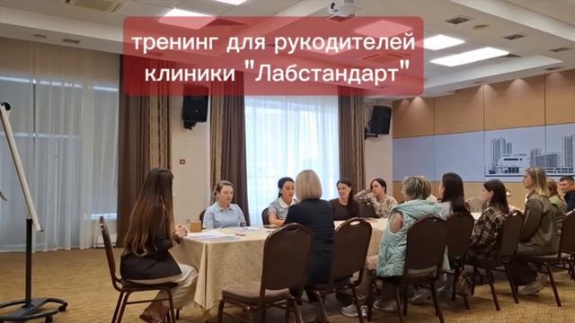 Тренинг для руководителей клиники Лабстандарт