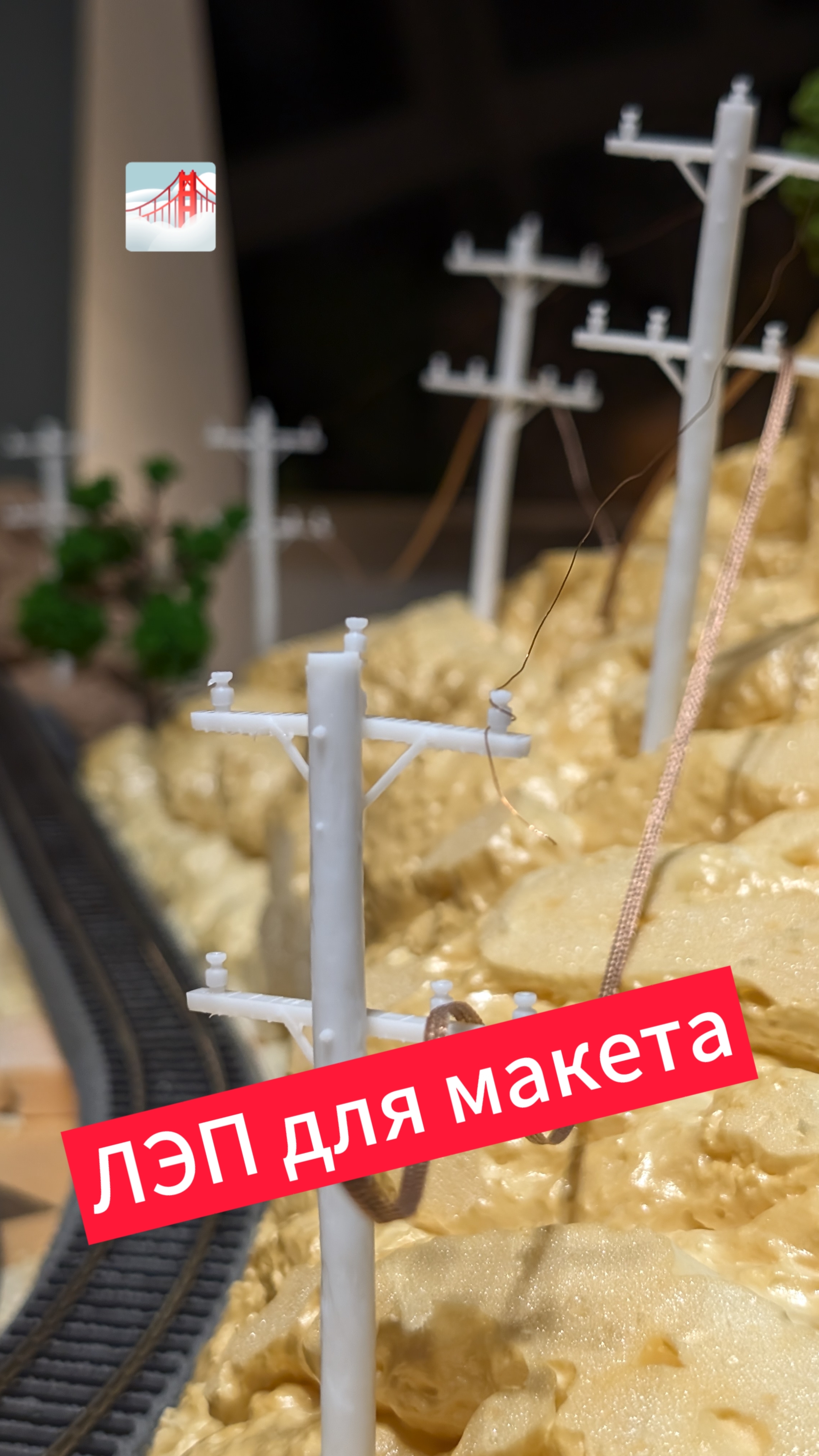 Модельные образцы линий электропередачи (ЛЭП) для макета в масштабе 1/87