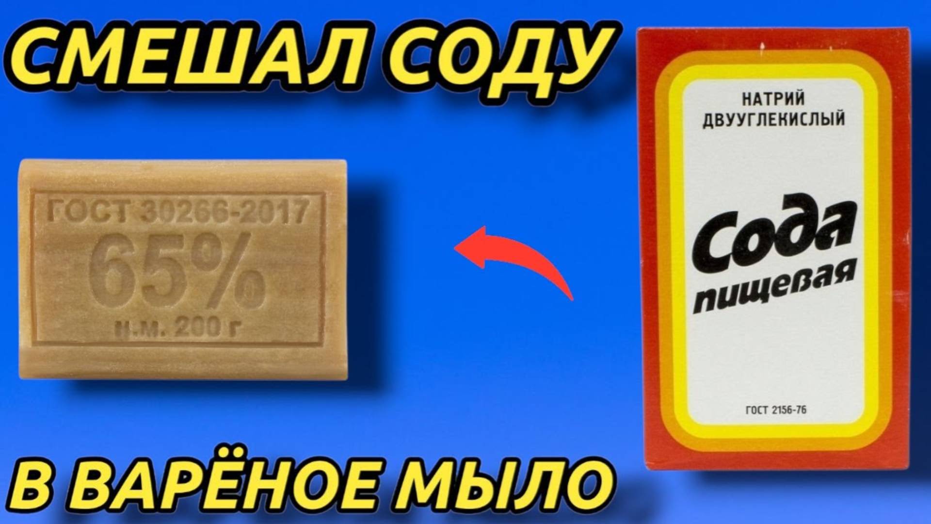 СМЕШАЛ СОДУ И МЫЛО результат удивил , ТЕПЕРЬ ВСЕГДА ТАК ДЕЛАЮ