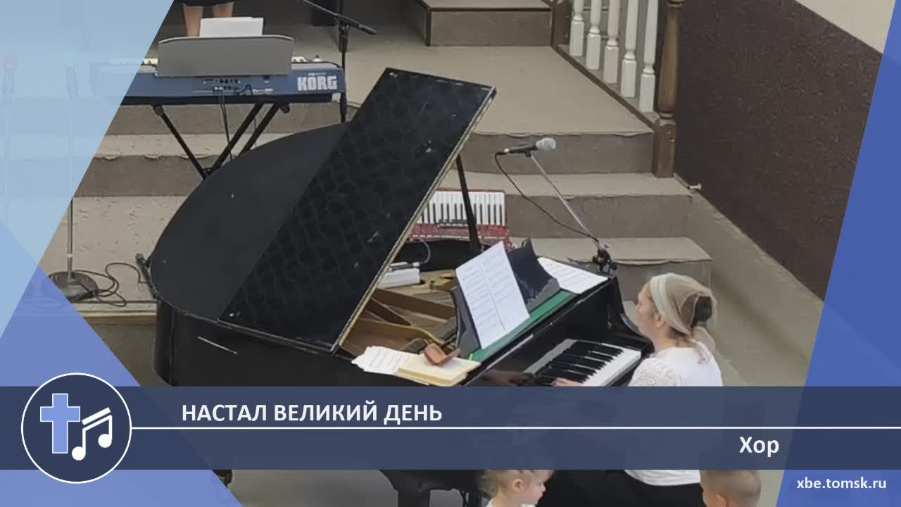Хор - Настал великий день (Пение)