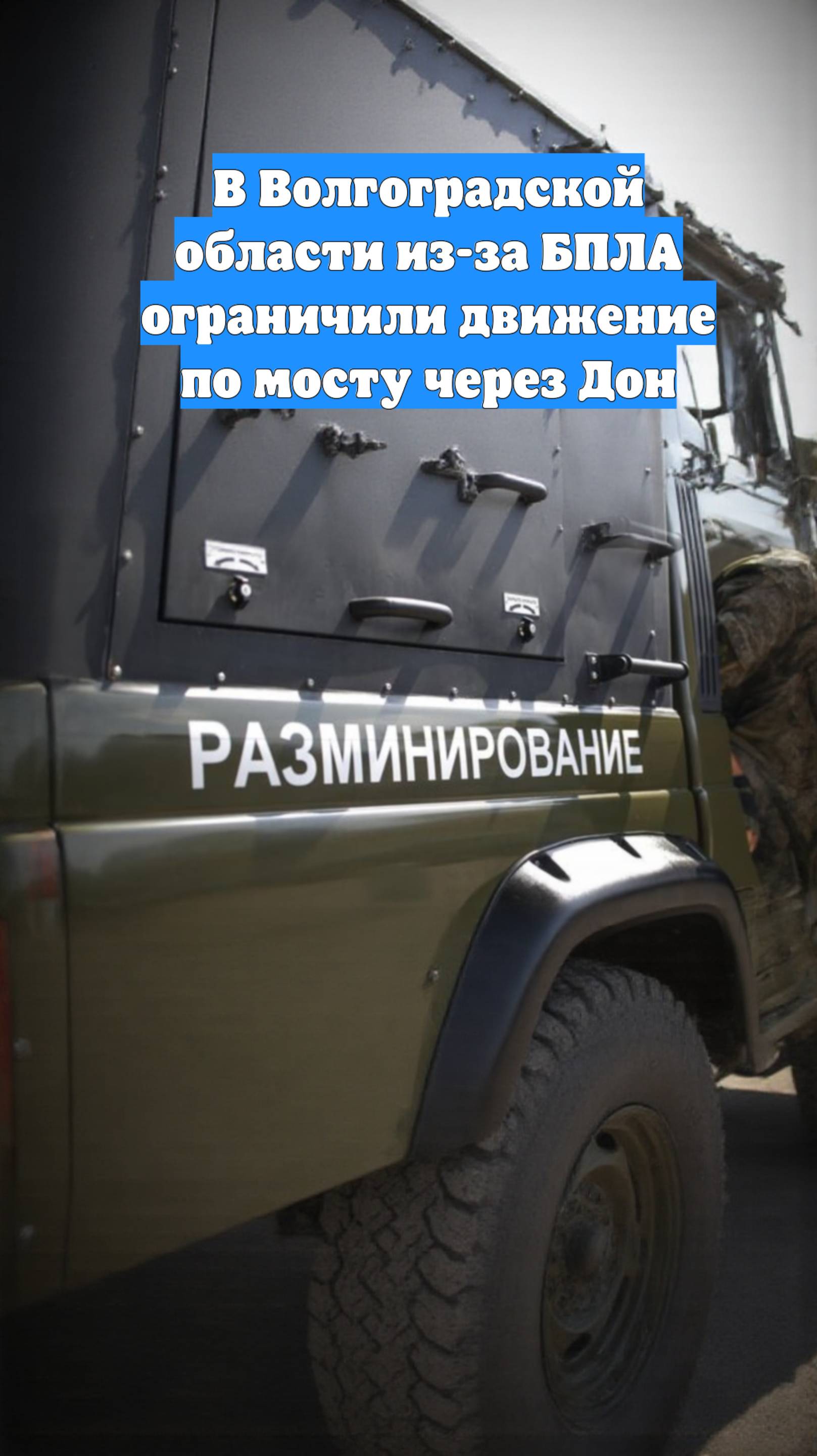 В Волгоградской области из-за БПЛА ограничили движение по мосту через Дон