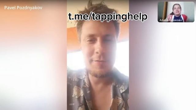 Обучение EFT таппинг Алина Казакова