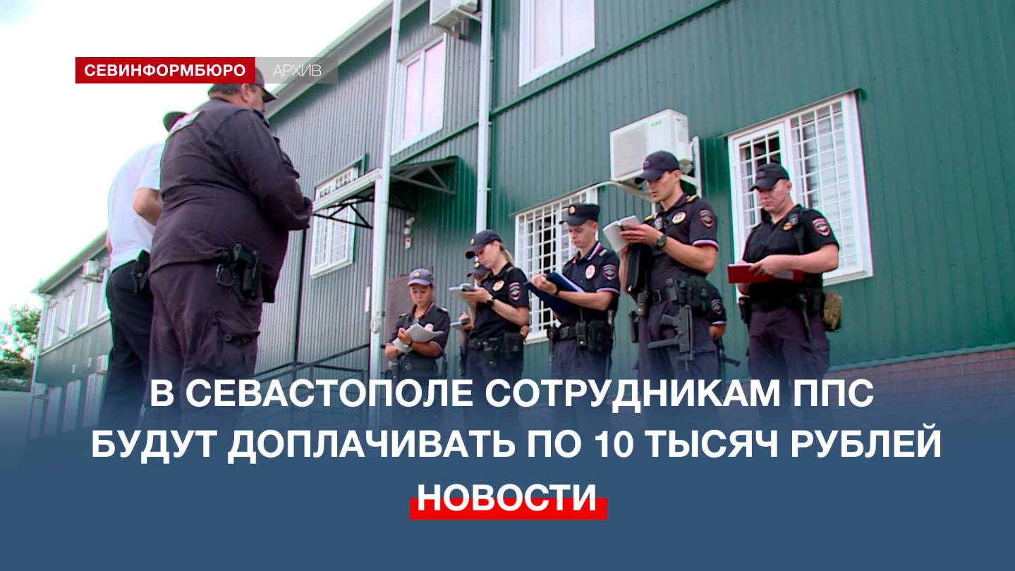 В Севастополе сотрудникам ППС будут доплачивать по 10 тысяч рублей