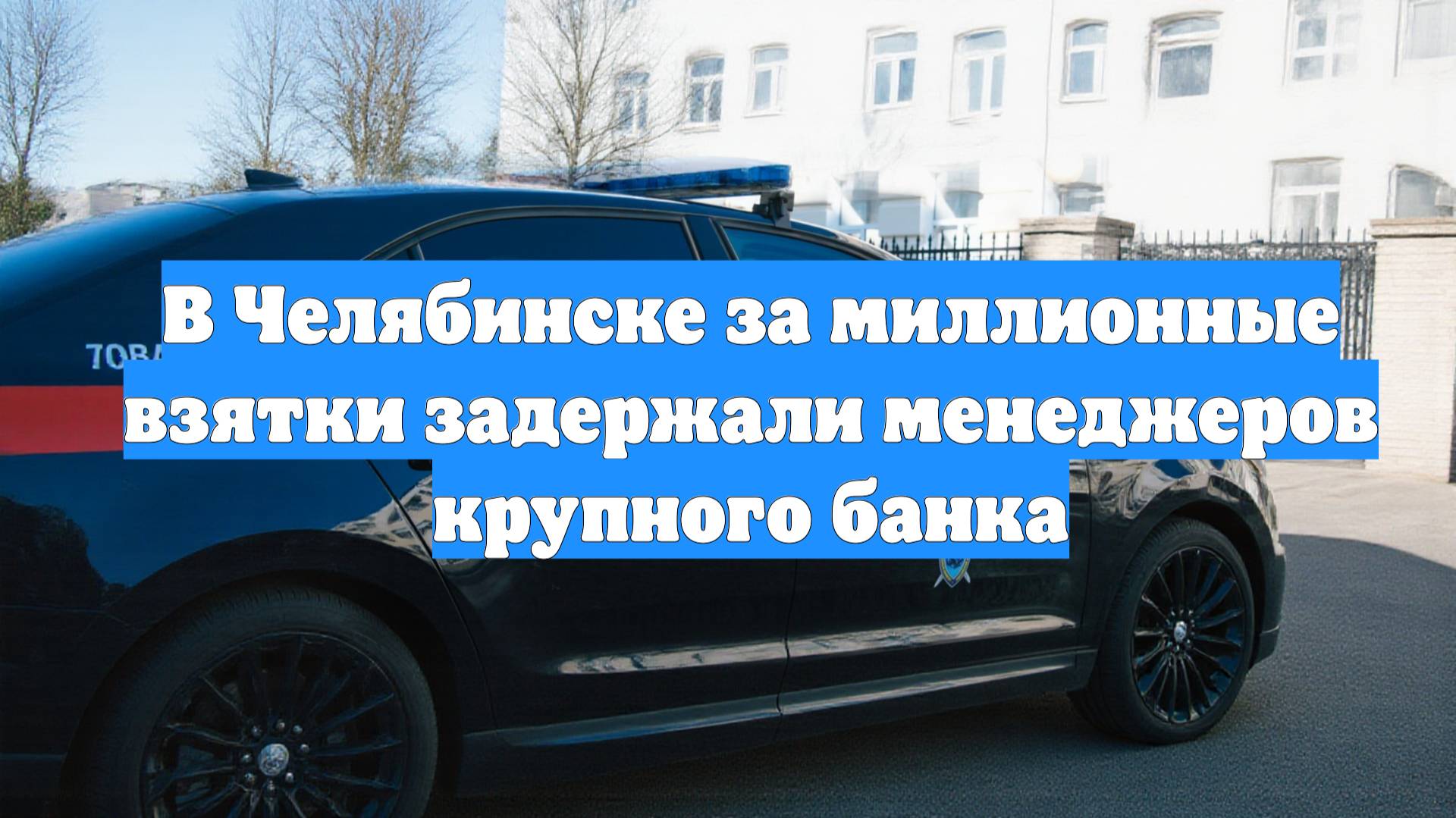 В Челябинске за миллионные взятки задержали менеджеров крупного банка