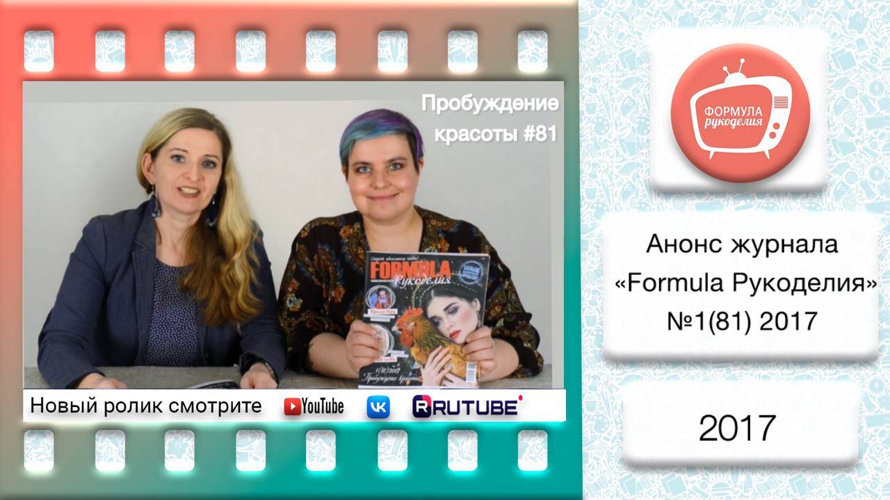 Анонс журнала «Formula Рукоделия» №81 2017