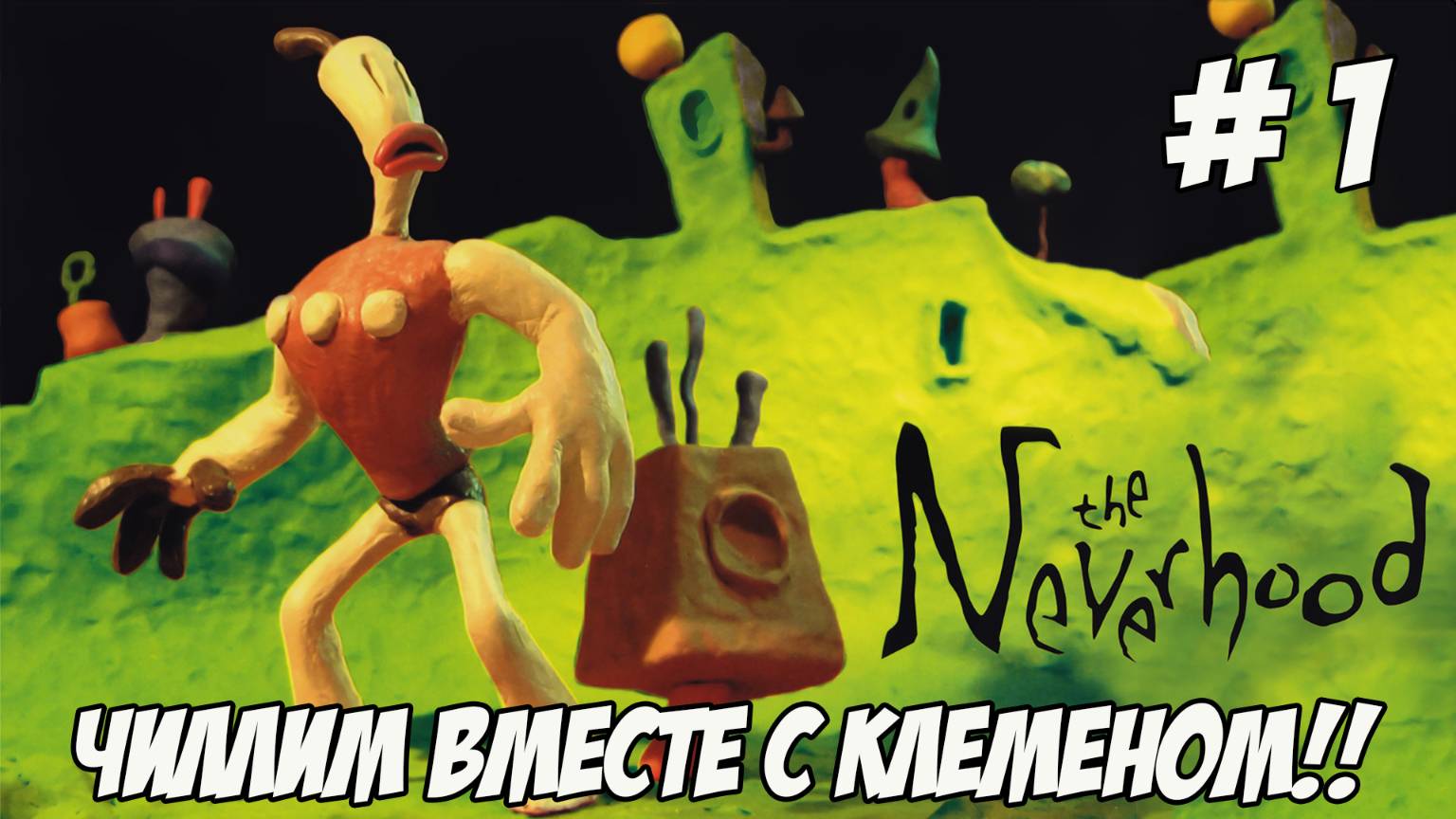 The Neverhood. Часть 2.1. Чиллим вместе с Клейменом!