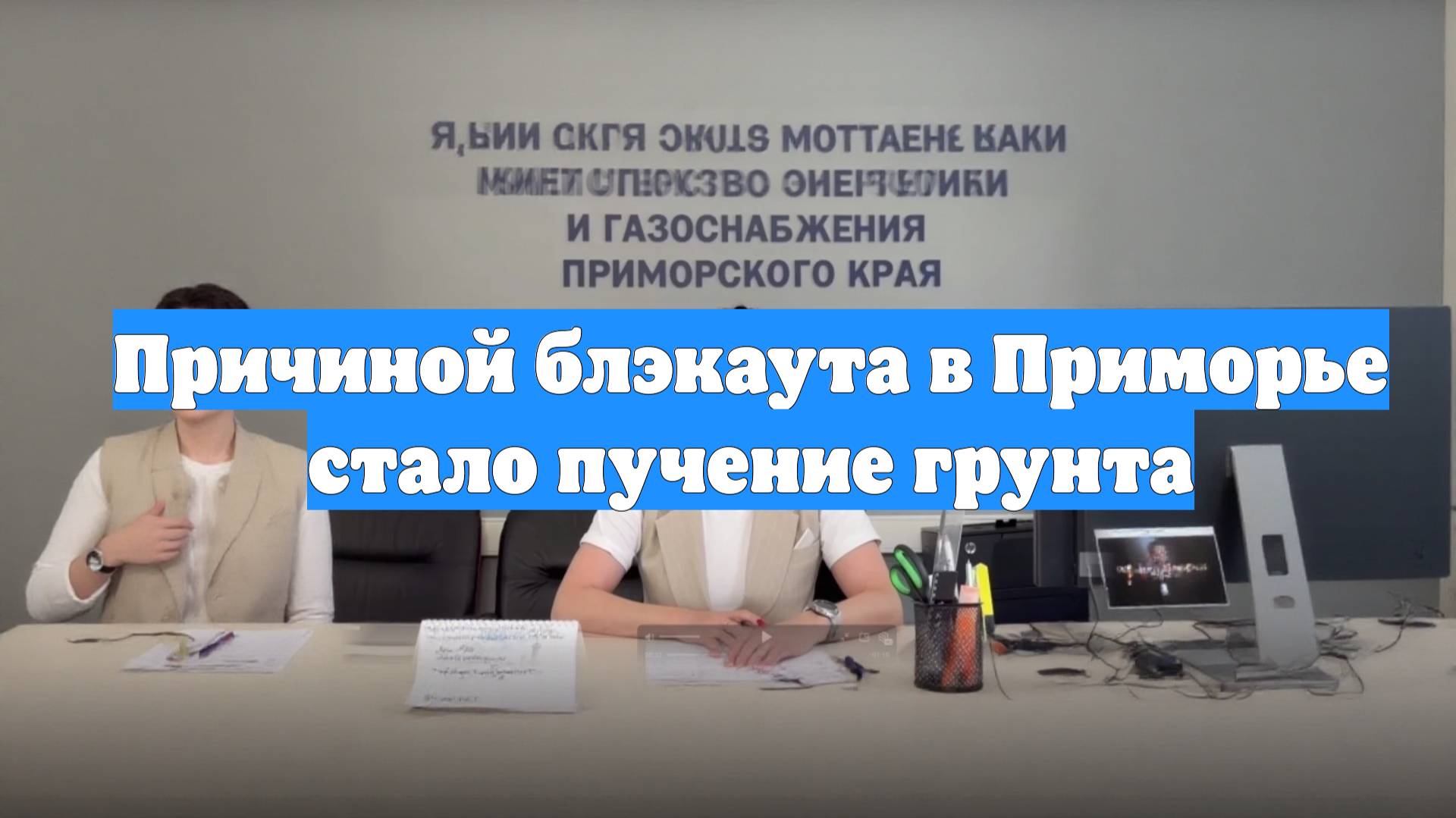 Причиной блэкаута в Приморье стало пучение грунта