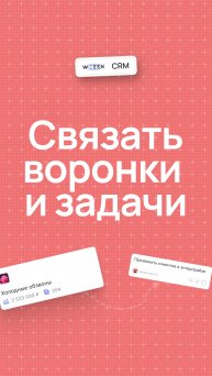 Ставить задачи из CRM