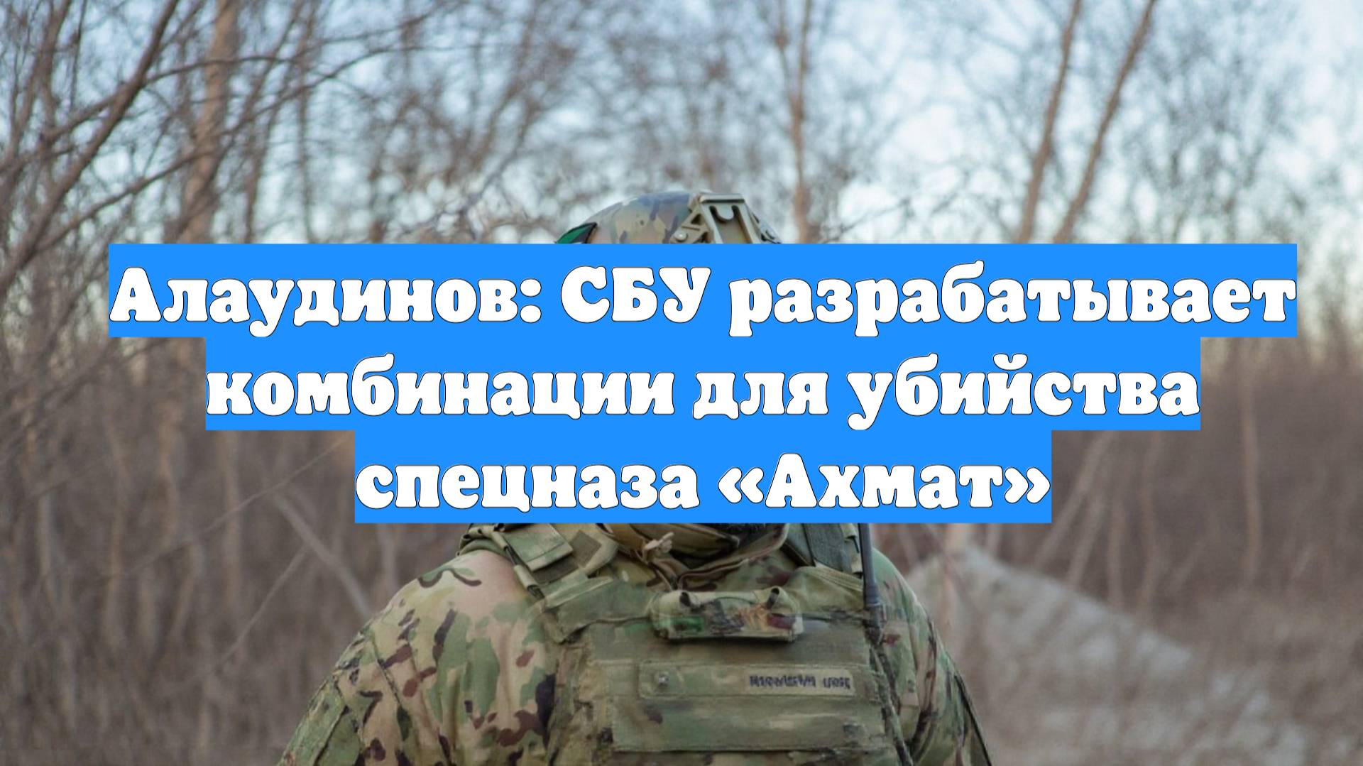 Алаудинов: СБУ разрабатывает комбинации для убийства спецназа «Ахмат»