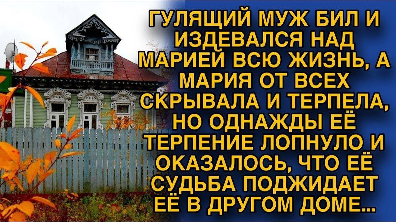 Муж всегда жену не уважал, пока она не поняла, что ее судьба в другом месте