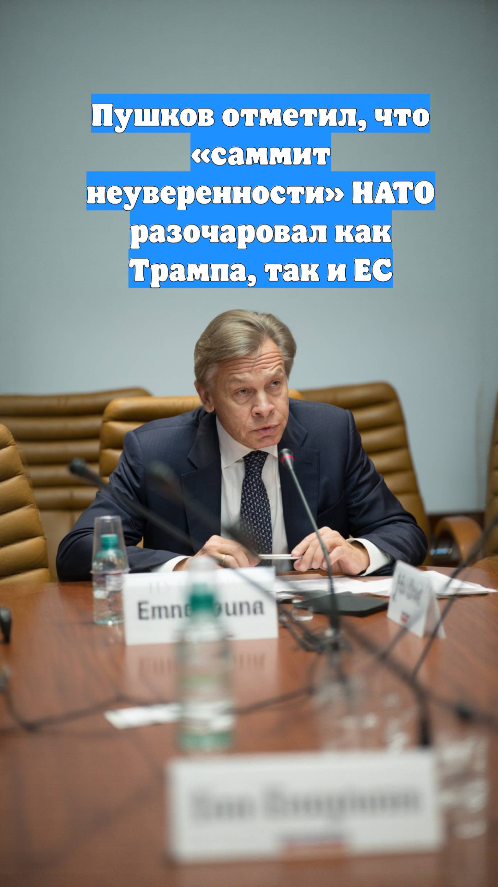 Пушков отметил, что «саммит неуверенности» НАТО разочаровал как Трампа, так и ЕС