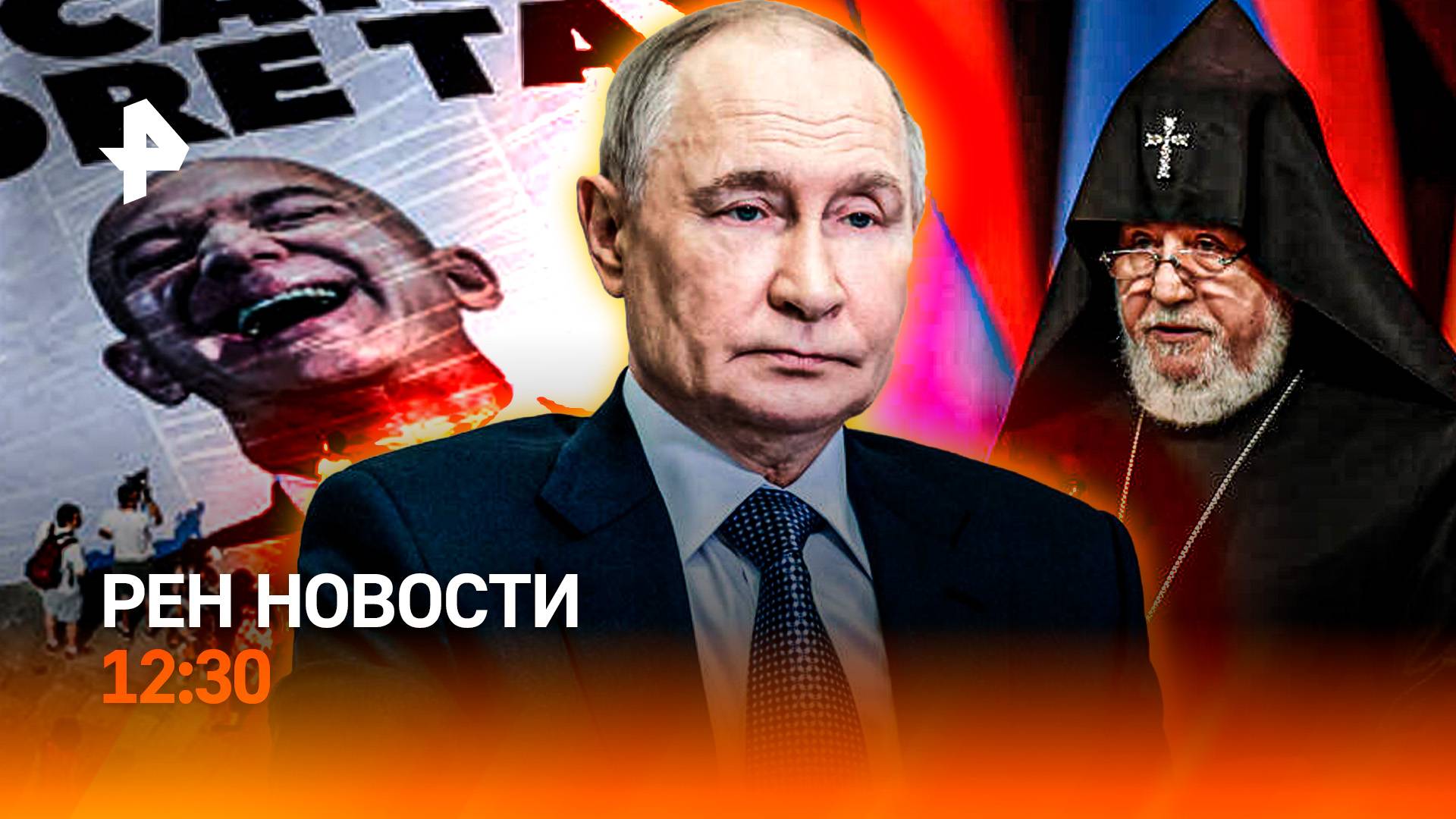 Армения: силовики vs священники / Нет здоровья – нет прав / Свадьба Безоса / РЕН Новости 12:30