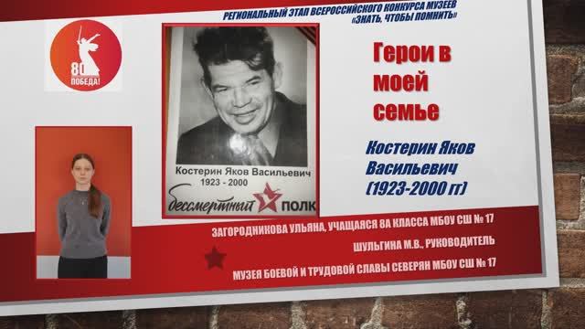 Герои в моей семье. Костерин Яков Васильевич. Загородникова Ульяна. 8А класс