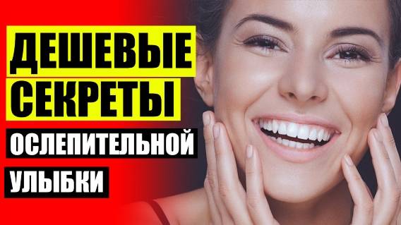 😬 ВИНИРЫ ПО АКЦИИ В МОСКВЕ НЕДОРОГО ⚫ СКОЛЬКО СТОИТ СДЕЛАТЬ ВИНИРЫ