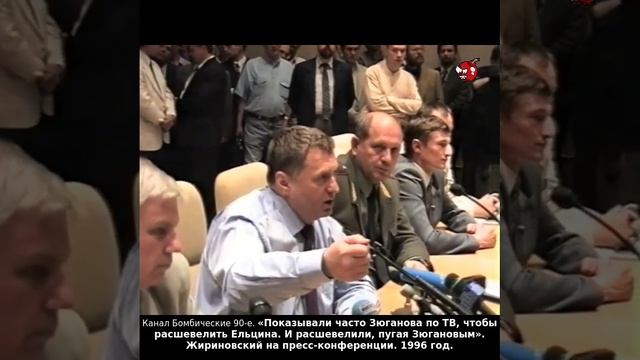 «Показывали часто Зюганова по ТВ, чтобы расшевелить Ельцина. И расшевелили, пугая Зюгановым». 1996г.