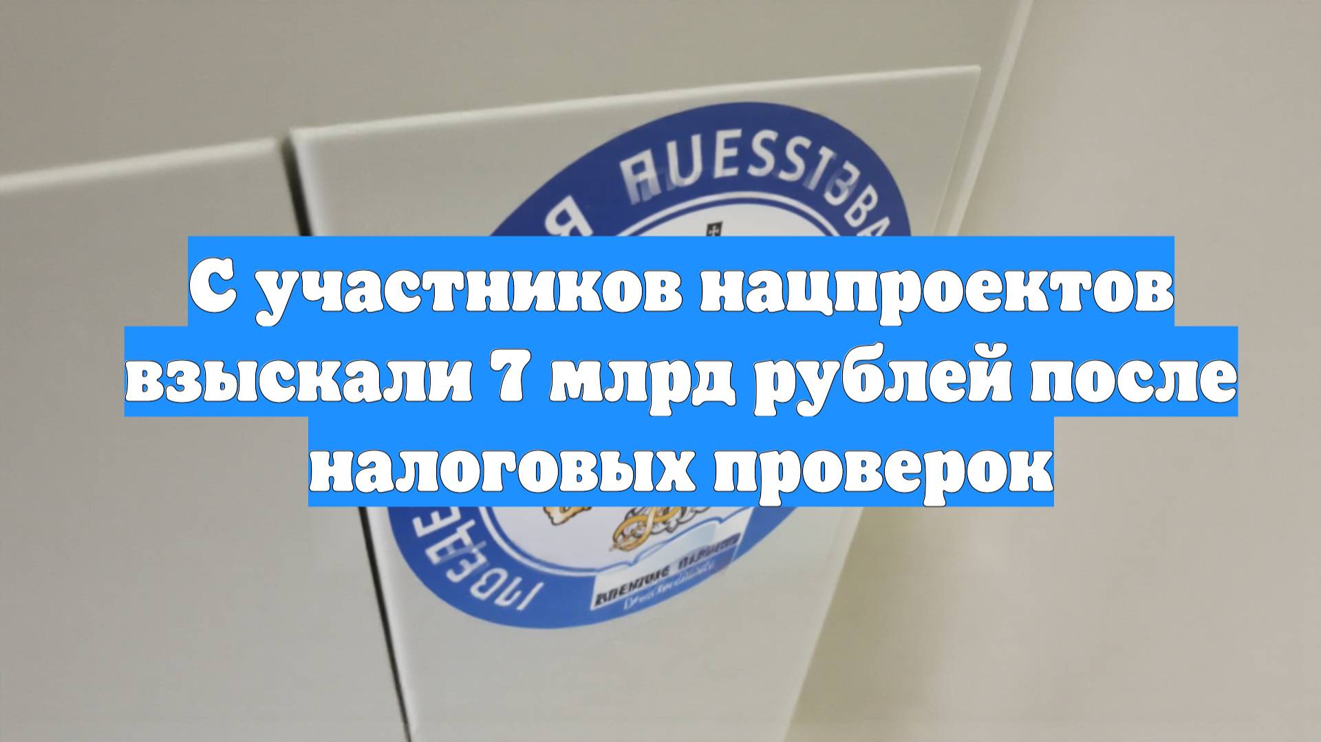 С участников нацпроектов взыскали 7 млрд рублей после налоговых проверок