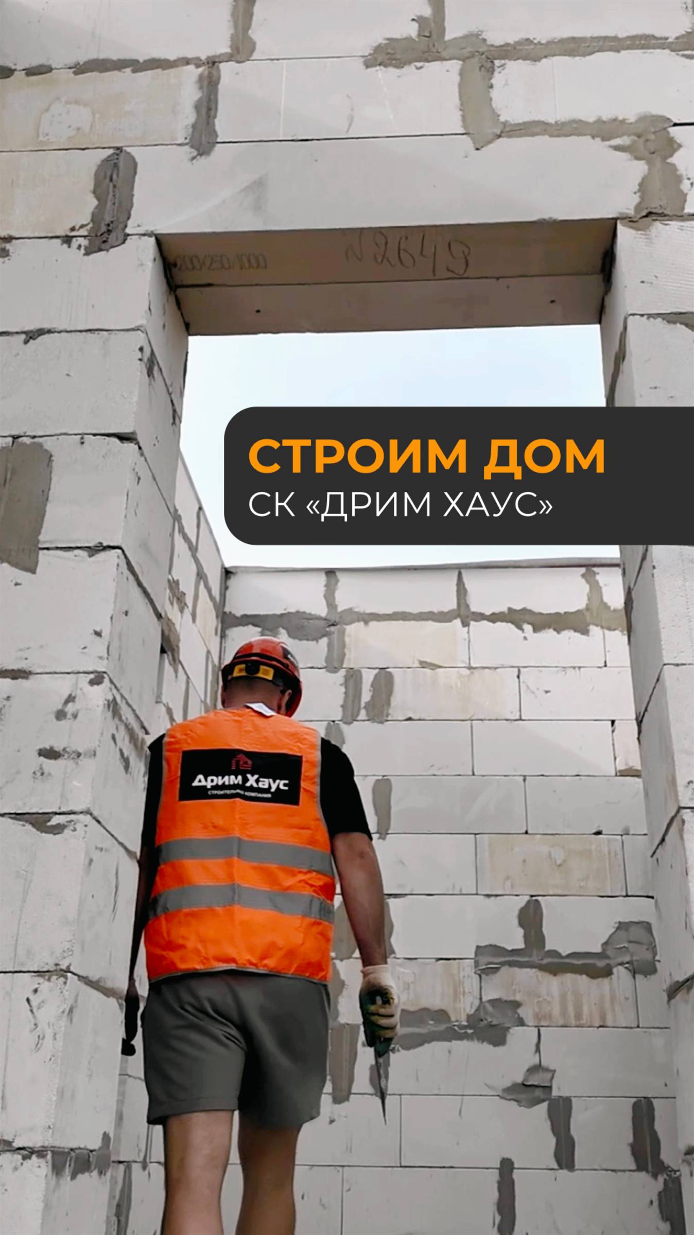 Дом вашей мечты становится реальностью со строительной компанией «Дрим Хаус»