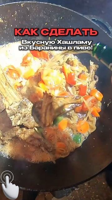 САМАЯ ВКУСНАЯ ХАШЛАМА ИЗ БАРАНИНЫ В ПИВЕ!