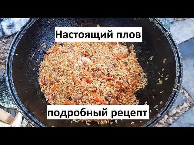 НАСТОЯЩИЙ ПЛОВ КАЗАНЕ! Подробный рецепт