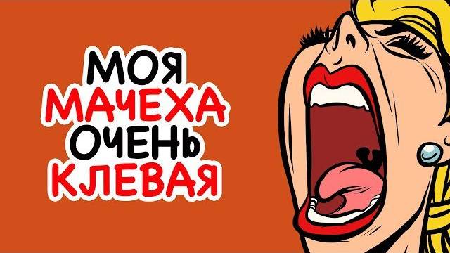 Не Моя Вина, Что Моя Мачеха Такая Клевая