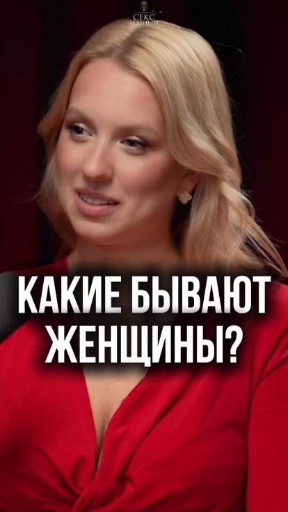 Женщины, с которыми ХОТЯТ встречаться: какие они?