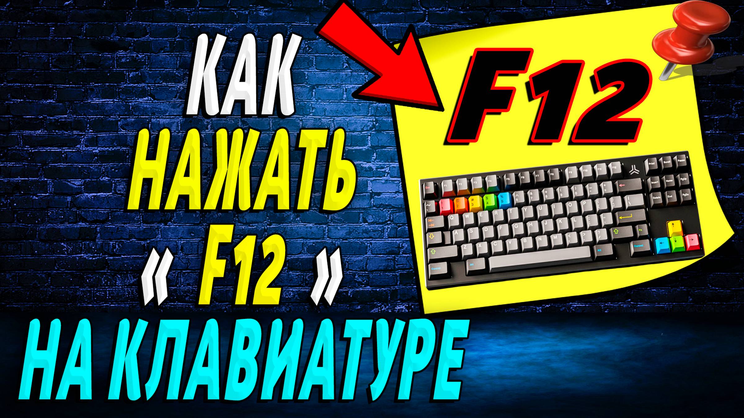Как Нажать F12 на Клавиатуре