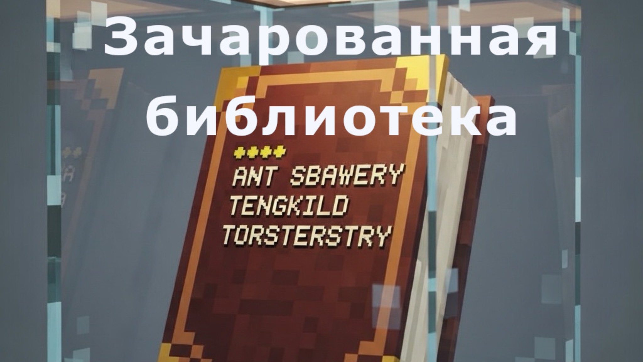 Майнкрафт сказка Зачарованная библиотека. Елена Клюева