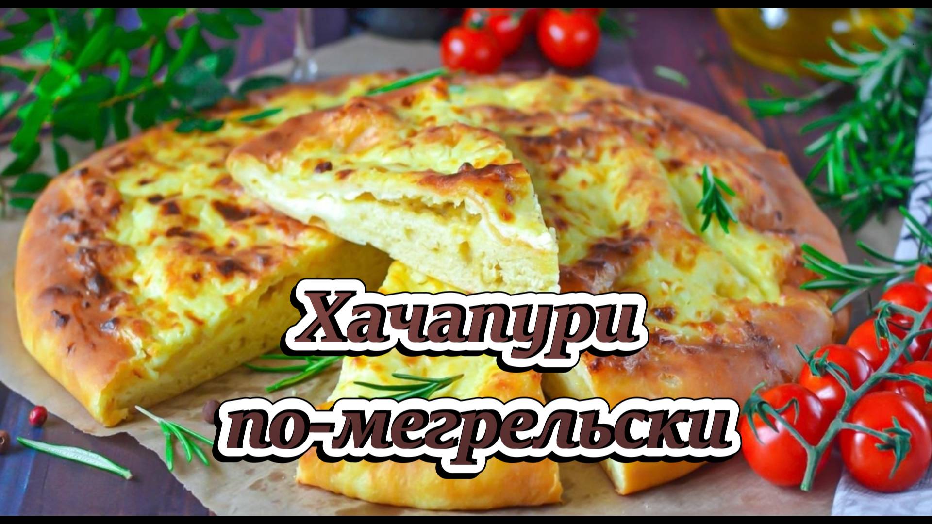 Хачапури по-мегрельски