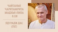 28.06.25 (8:15) - Чайтанья-чаритамрита, Мадхья-лила, 8.138 (продолжение) - Е.М. Ядурадж дас (ГКГ)