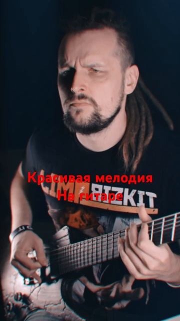 Красивая мелодия на гитаре