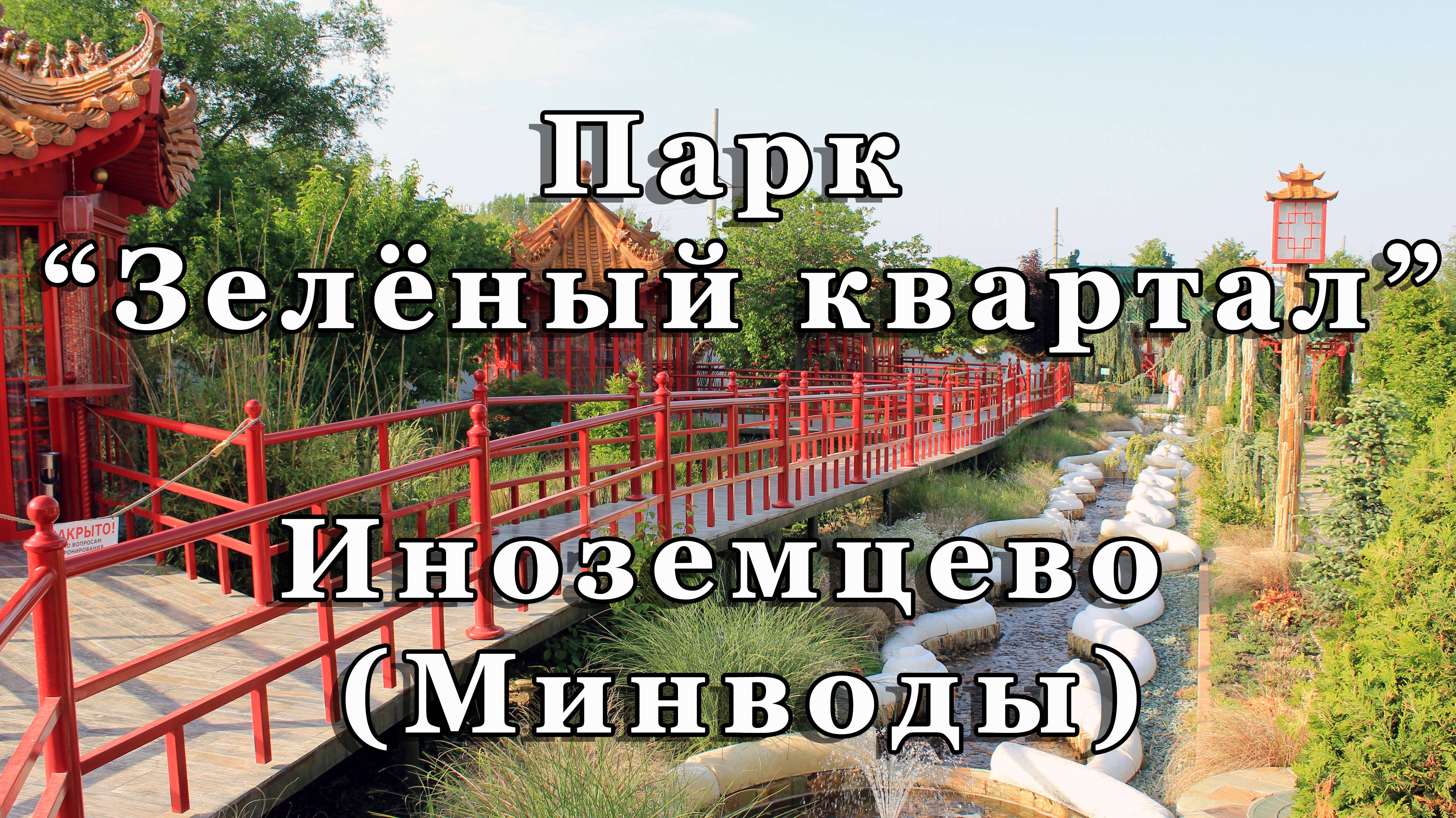 Парк "Зелёный квартал" в Иноземцево (Минводы)