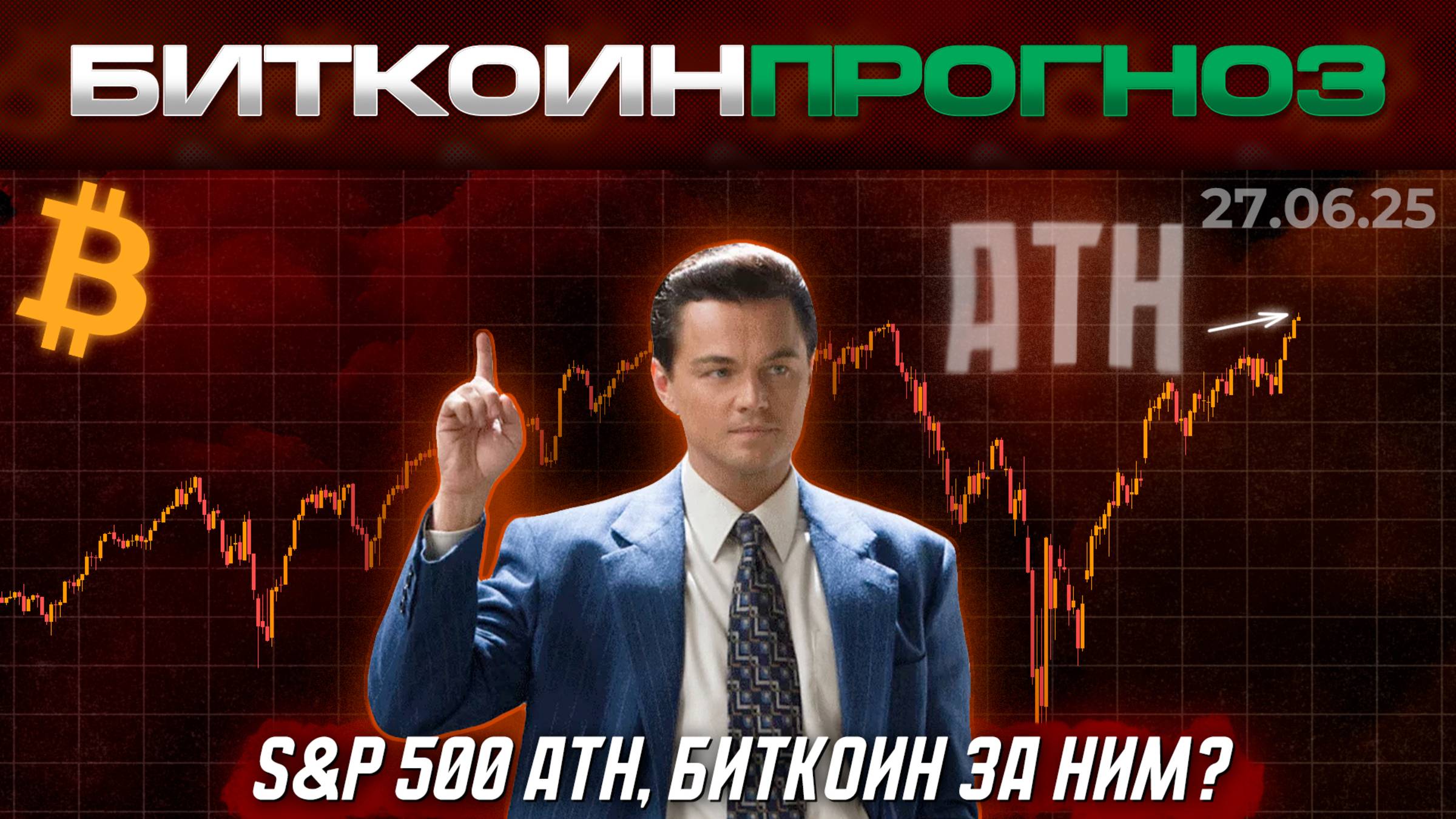 На S&P 500 Новый АТН, Биткоин За Ним?