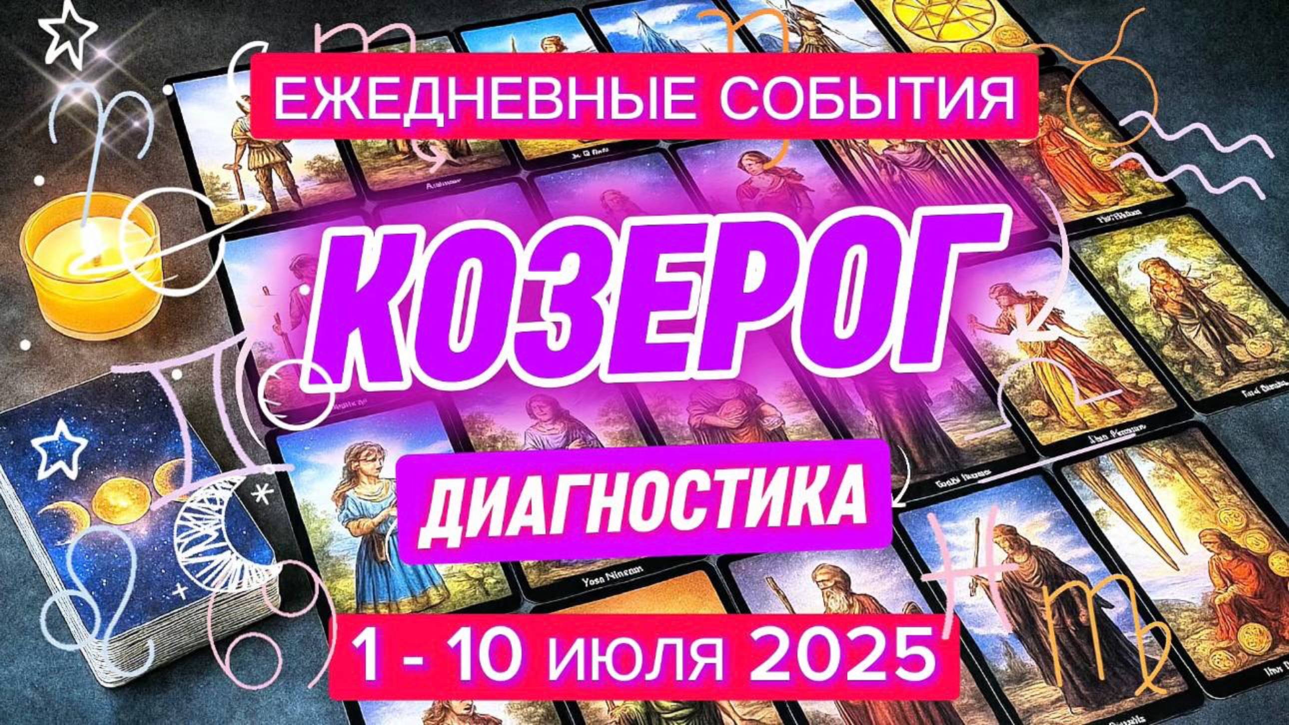 ♑️ КОЗЕРОГ ✨️ 1 - 10 июля 2025 ✨️ Тучи рассеиваются 🍀