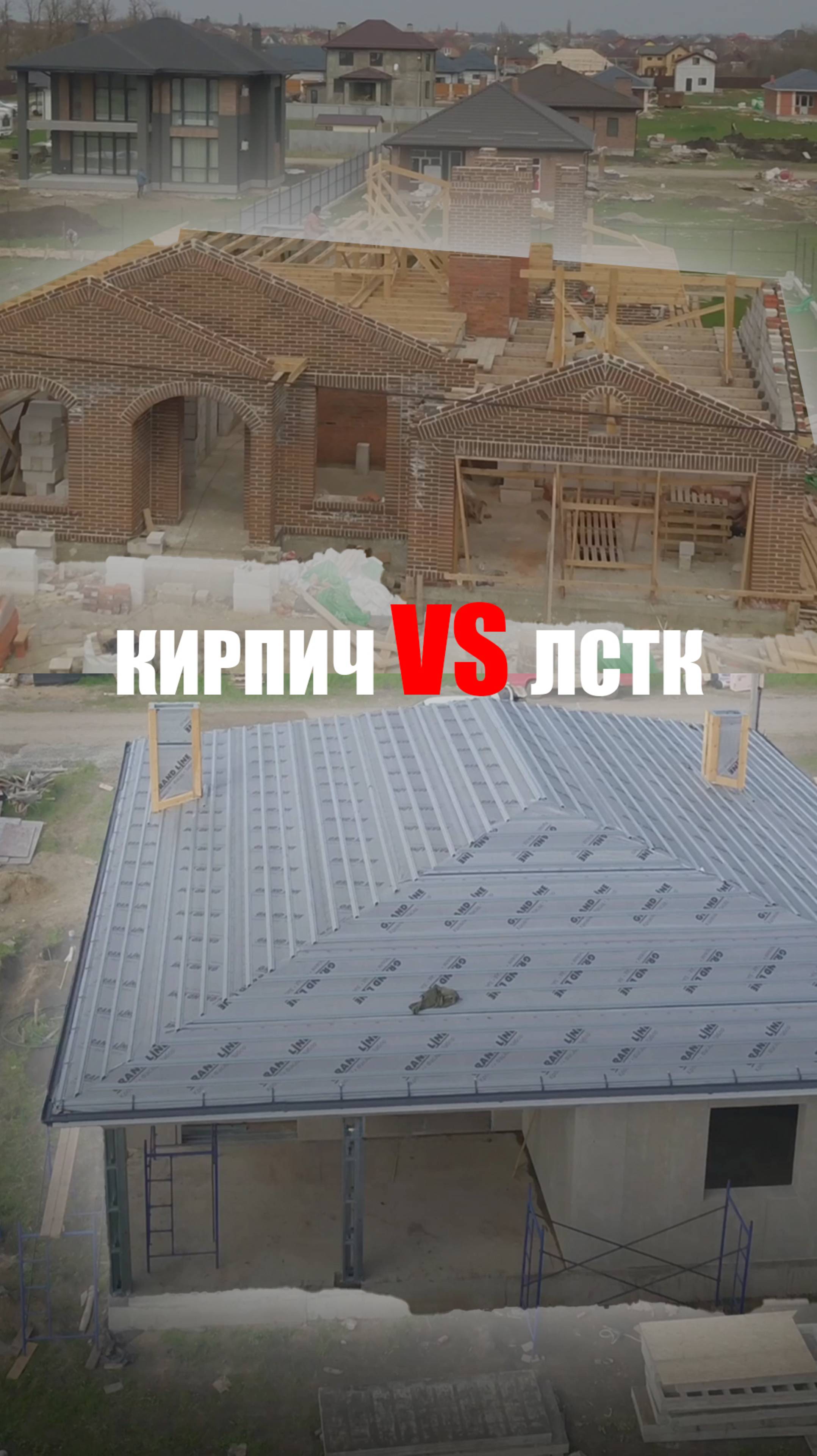 Зачем вам кирпич, если есть ЛСТК?