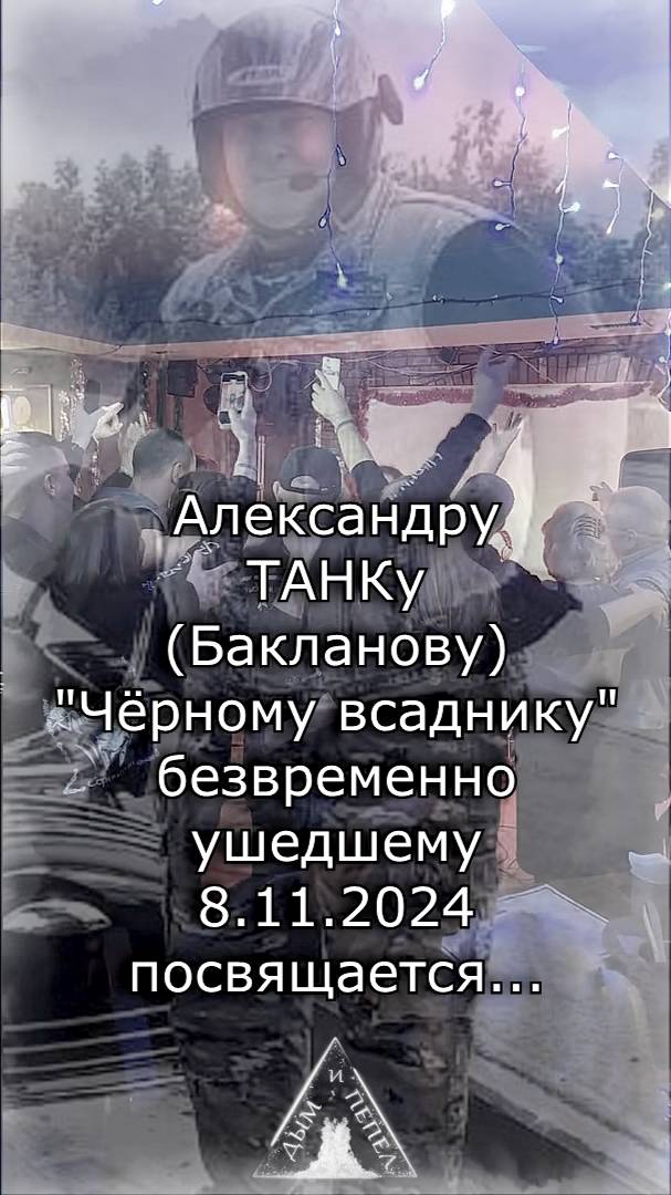 ''ДЫМ и ПЕПЕЛ'' и ''Чёрные всадники'' - Беспечный ангел для Александра Танка