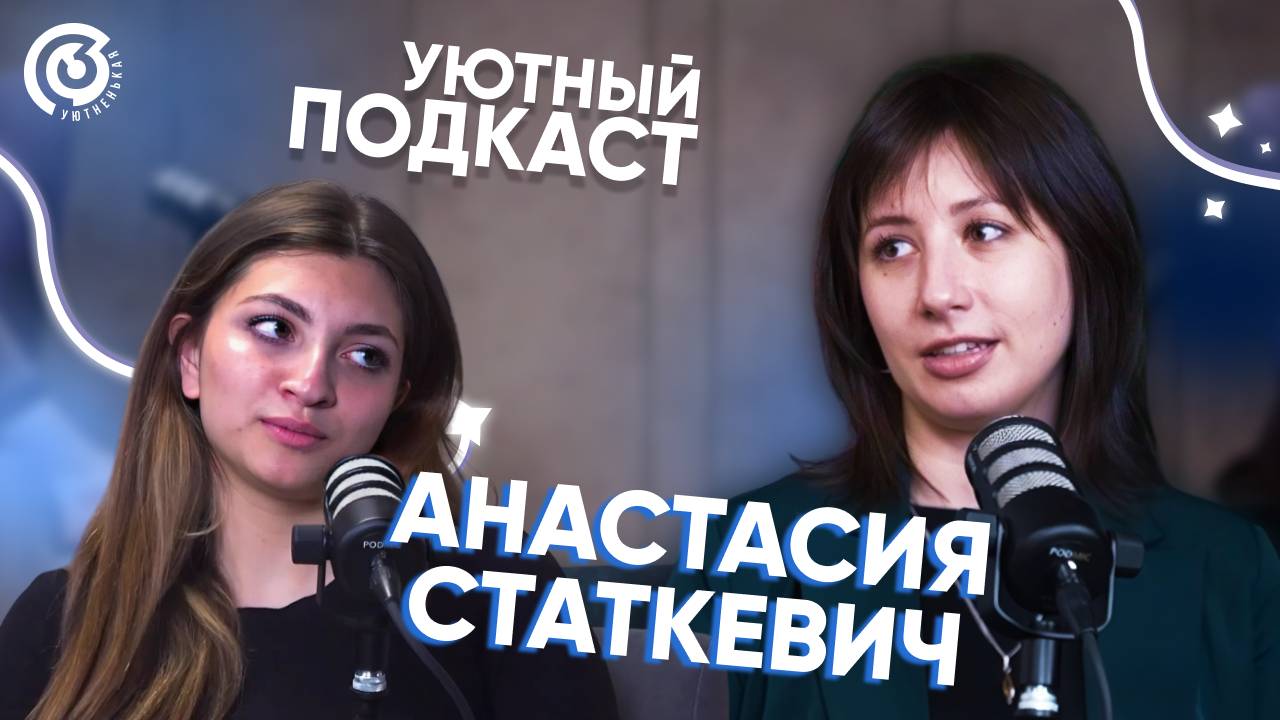 Уютный подкаст 3 Профбюро. Анастасия Статкевич