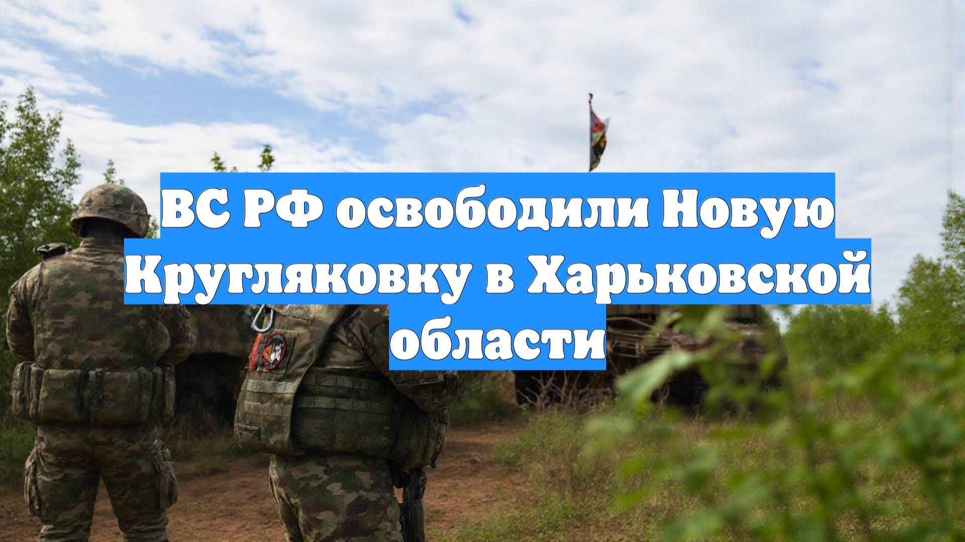 ВС РФ освободили Новую Кругляковку в Харьковской области