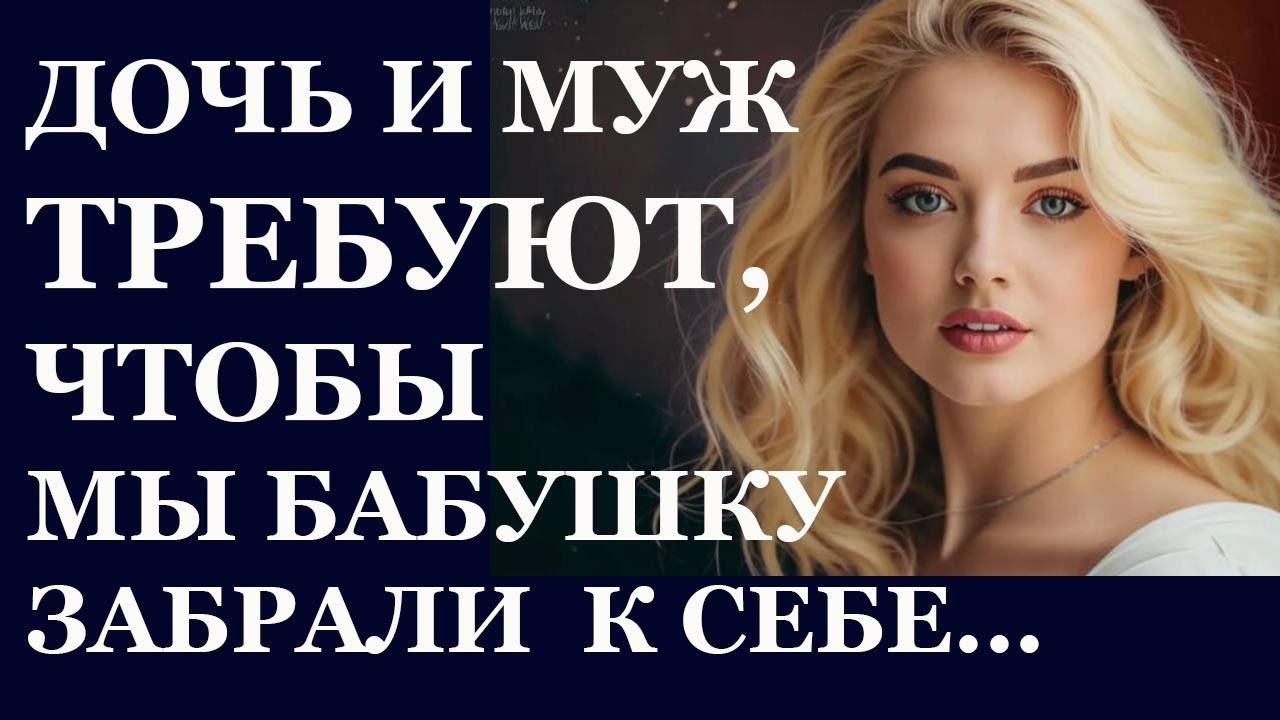 Истории из  жизни.  Дочь и муж требуют Аудио рассказы,  Жизненные истории