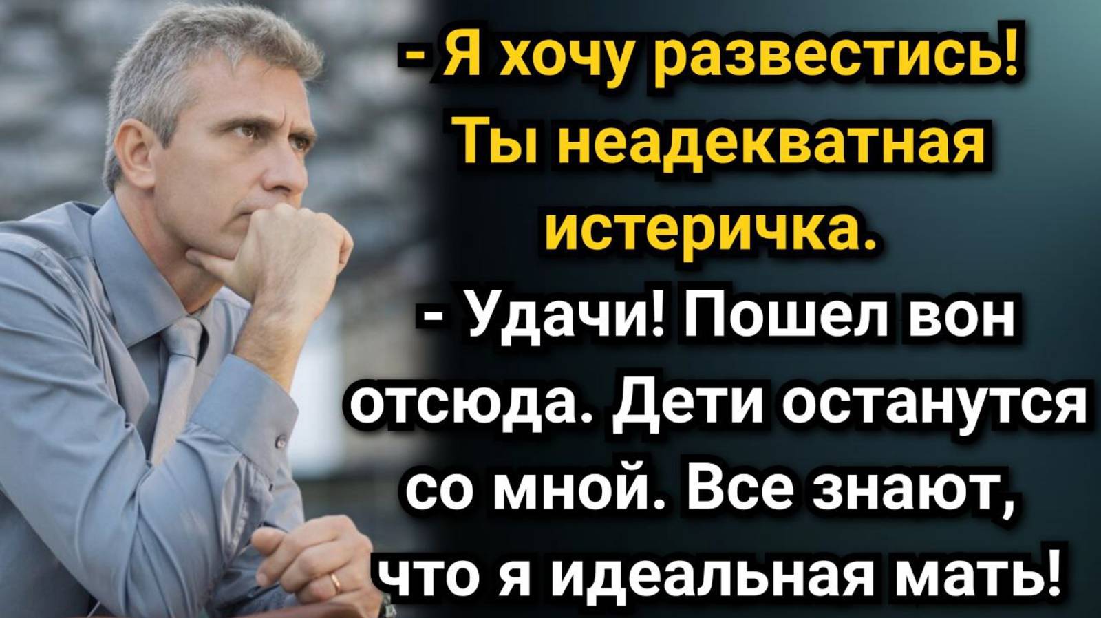 Ты неадекватная истеричка! Заявлял муж, потом решил отсудить детей. Аудио рассказы.