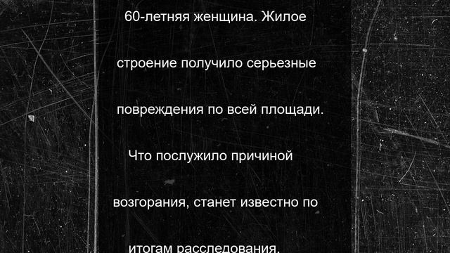 Пожар унес жизни двух человек в брянском приграничном селе