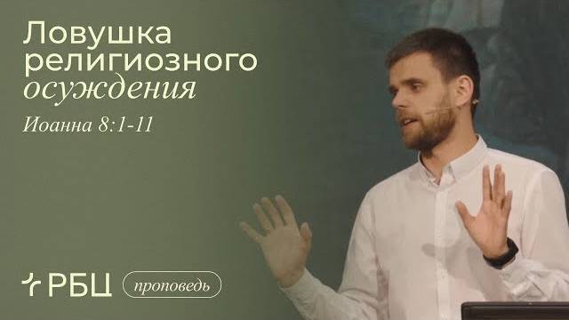 Ловушка религиозного осуждения. Владимир Громов (Иоанна 8_1-11)