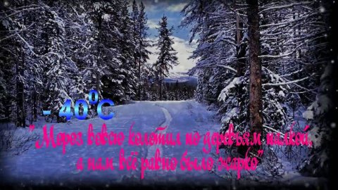 Где тропинки снежком запорошены Много было в том месте хорошего