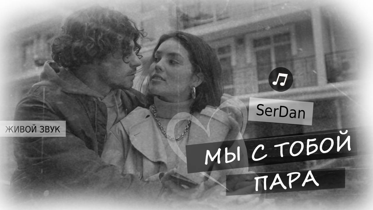 Мы с тобой пара