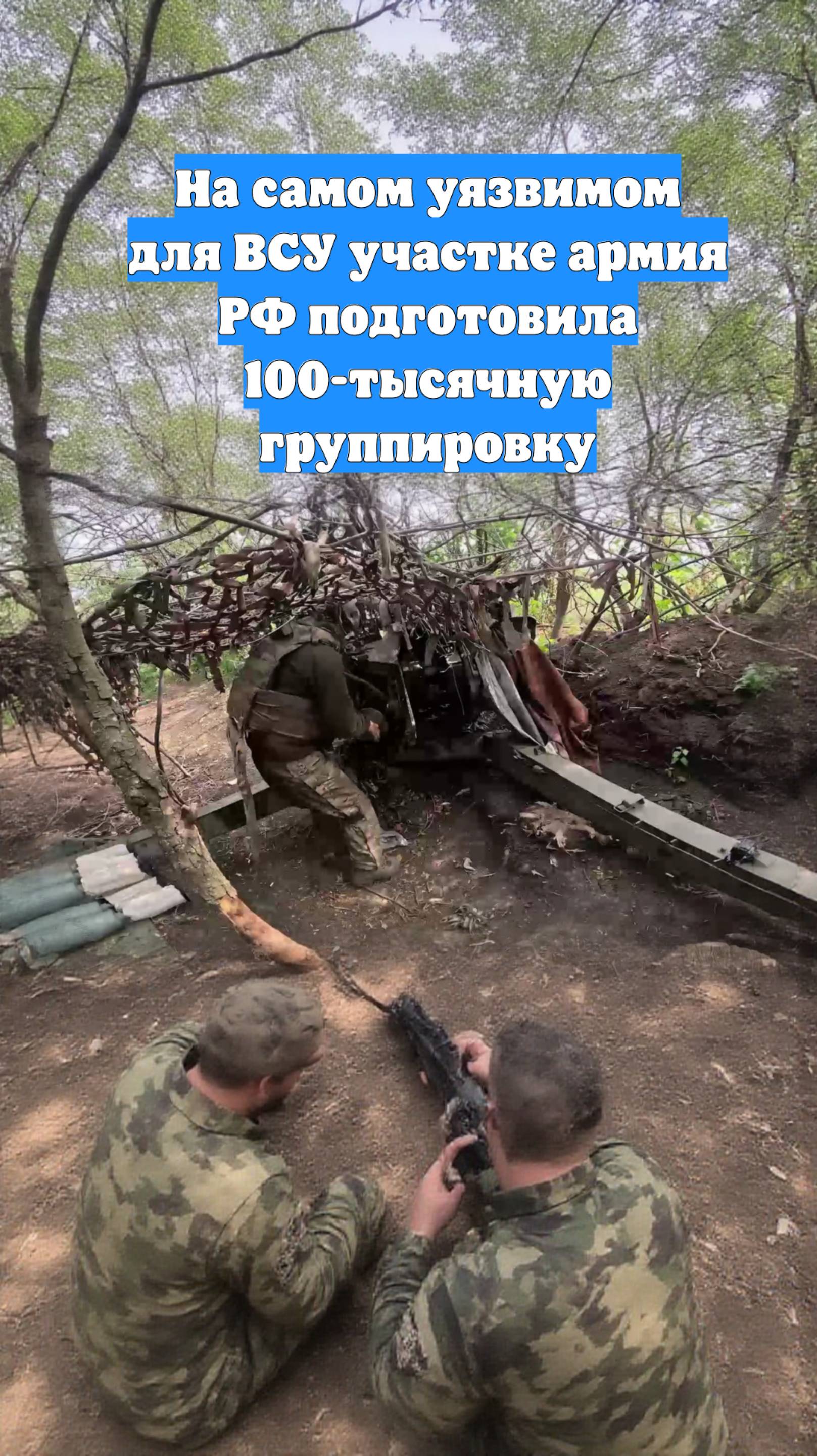 На самом уязвимом для ВСУ участке армия РФ подготовила 100-тысячную группировку