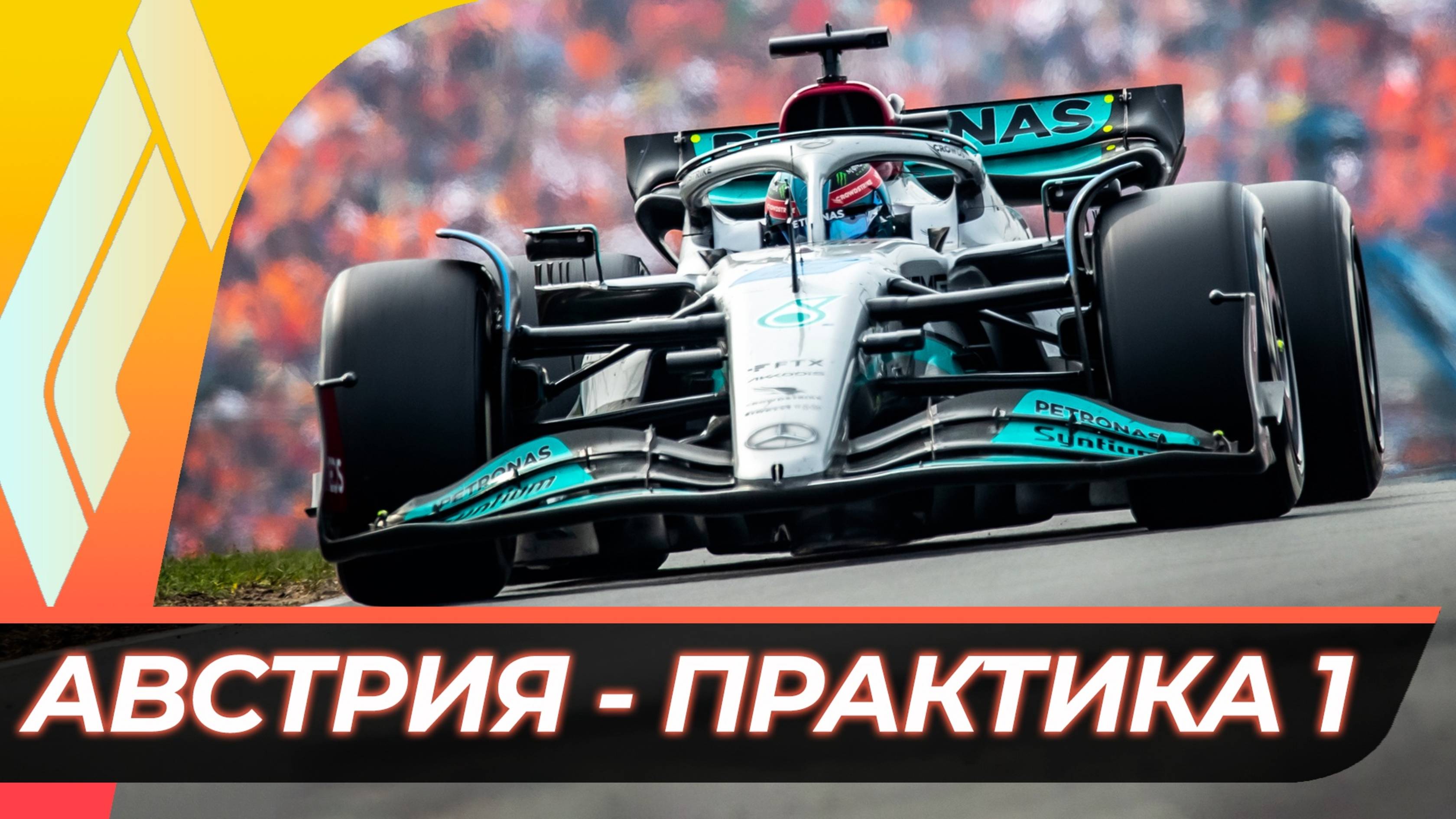 Формула 1 - Гран-При Австрии 2025 - Практика 1 | Ред Булл Ринг