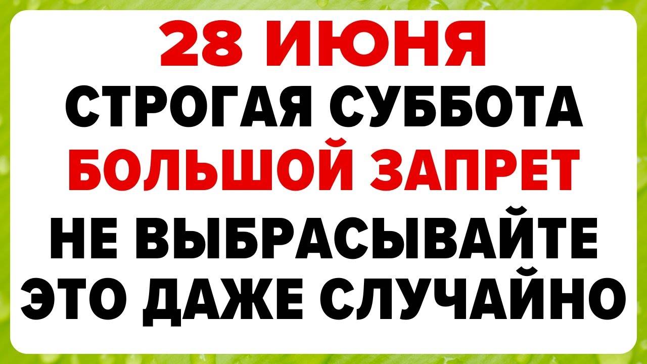28 июня — День Фита. Что нельзя делать сегодня