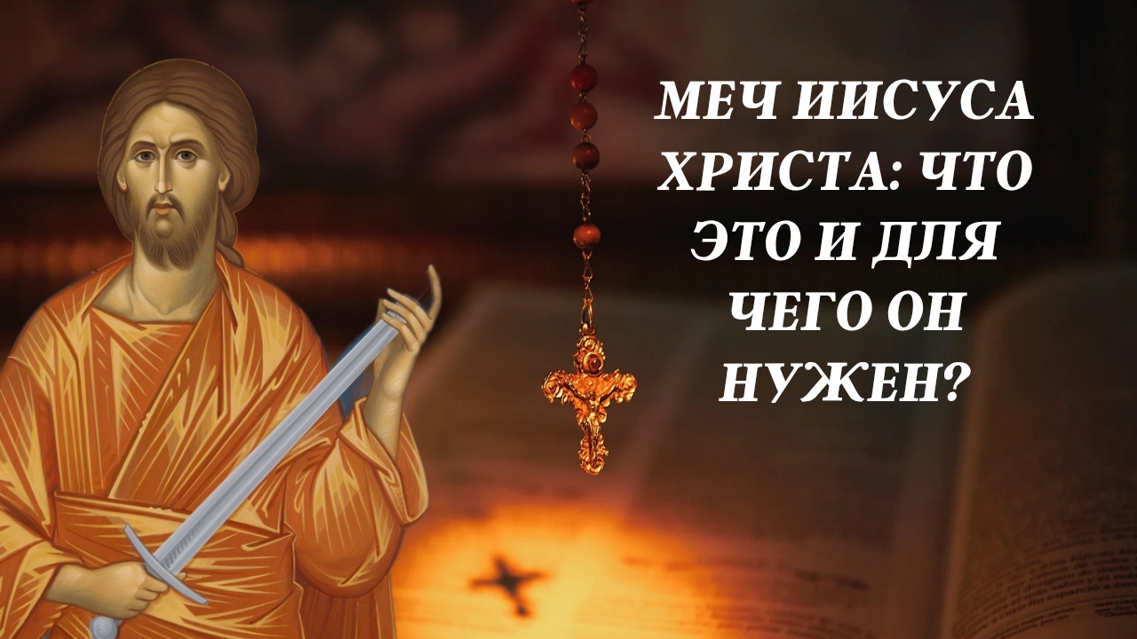 Меч Иисуса Христа: что это и для чего он нужен?