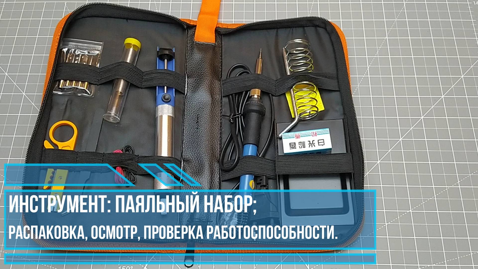 Паяльный набор, распаковка, обзор, проверка работоспособности.