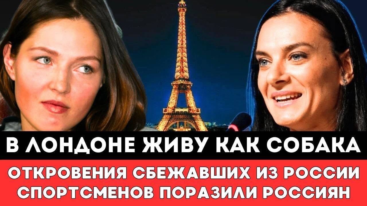 В ЛОНДОНЕ ЖИВУ КАК СОБАКА! Откровения Сбежавших из России Российских Спортсменов Поразили Россиян!