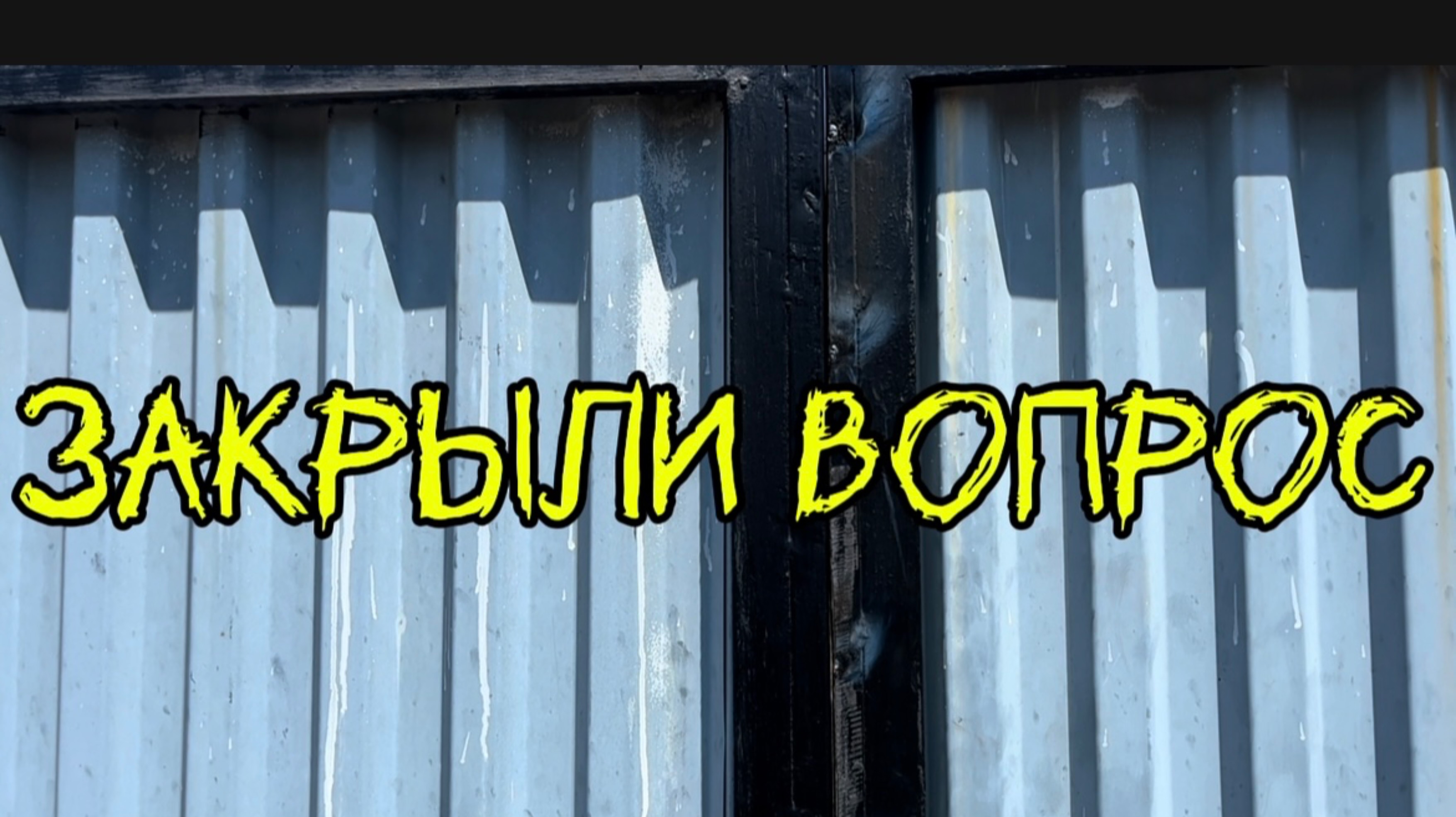 Увеличили зазор между створками #сантимшва #сварка #сварщики #рдс